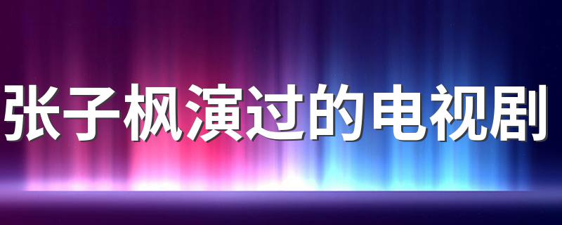 张子枫演过的电视剧 张子枫简历