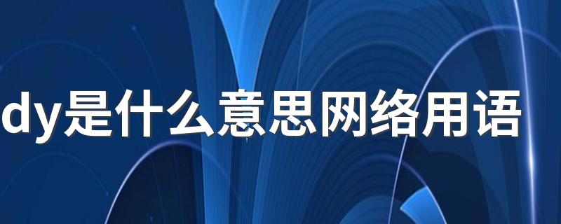 dy是什么意思网络用语 dy的意思介绍