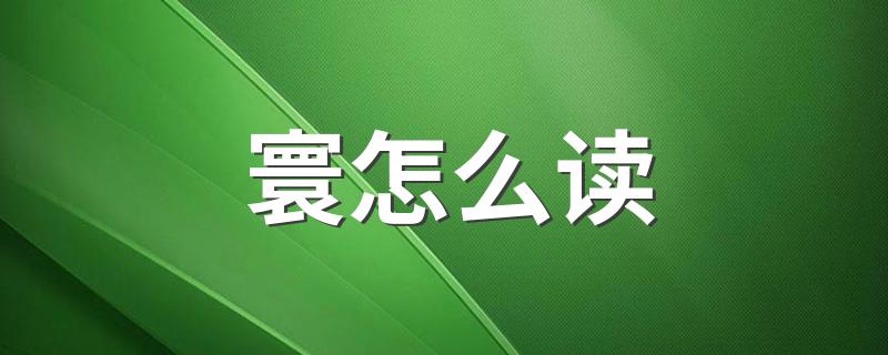 寰怎么读 寰是什么意思