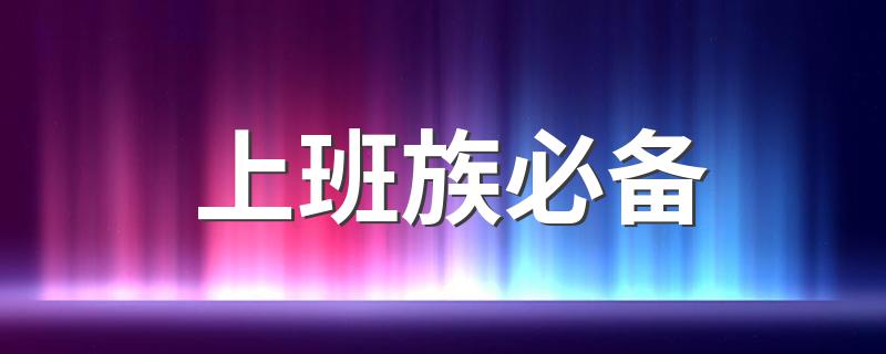 上班族必备 13个完美请假借口 完美请假借口精选