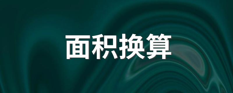 面积换算 面积换算公式