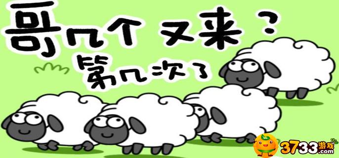 羊了个羊通关率不到0.1%原因是什么_通关率不到0.1%原因分享
