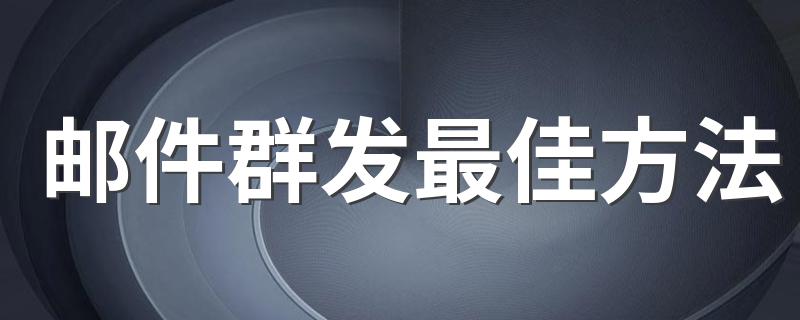 邮件群发最佳方法 如何群发邮件
