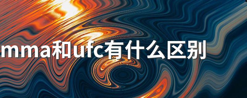 mma和ufc有什么区别 mma和ufc有什么不同