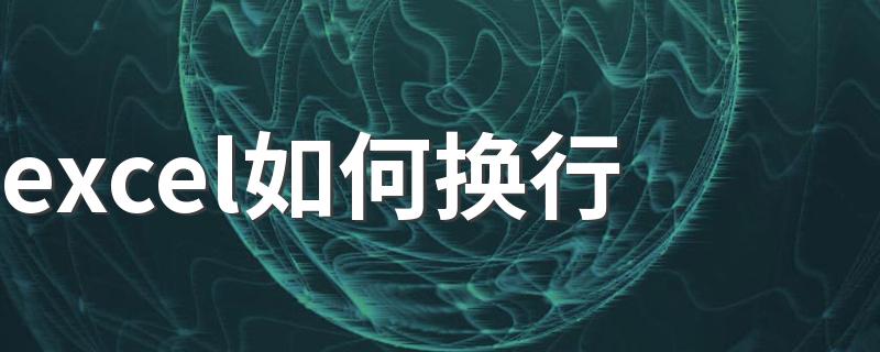 excel如何换行 excel换行方法