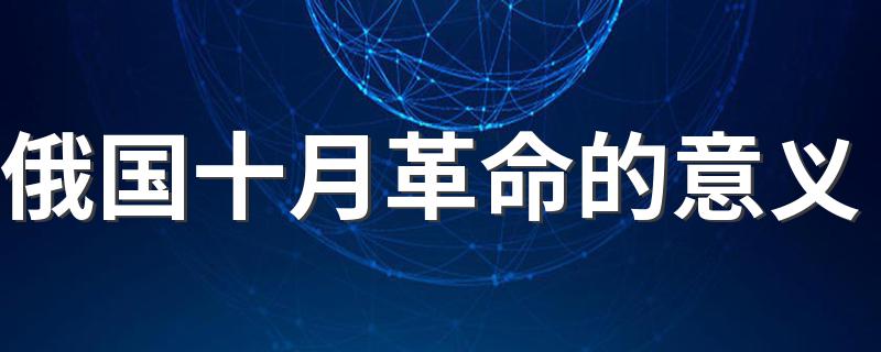 俄国十月革命的意义 什么是俄国十月革命的意义