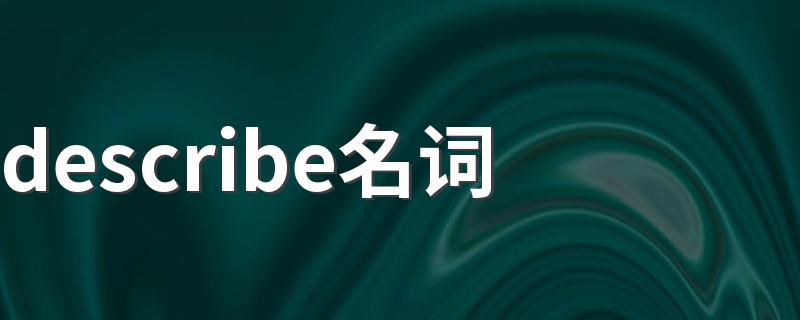 describe名词 describe的名词是什么