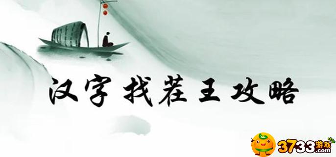 汉字找茬王压找出十六个字有哪些_压找出十六个字一览