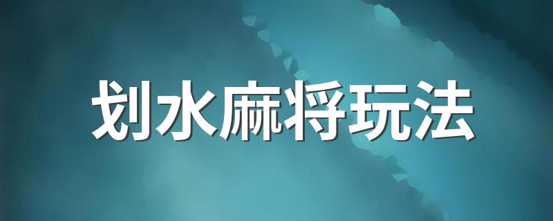 划水麻将玩法 划水麻将介绍