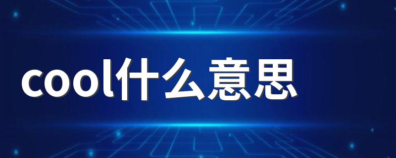 cool什么意思 cool释义及读音