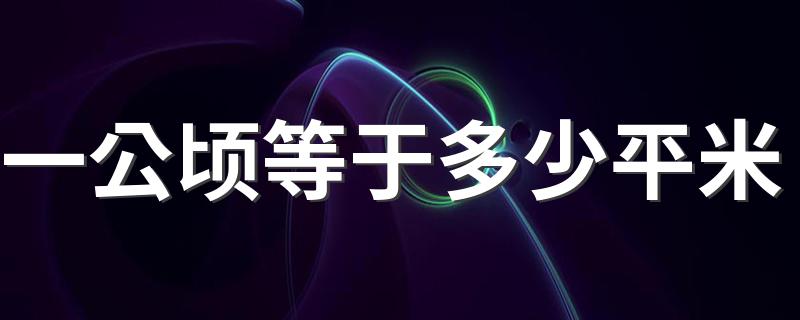 一公顷等于多少平米 一公顷是多少平方米