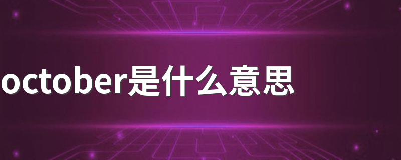 october是什么意思 october中文意思