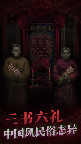 纸嫁衣1游戏 v1.3.1 安卓官方完整版 3