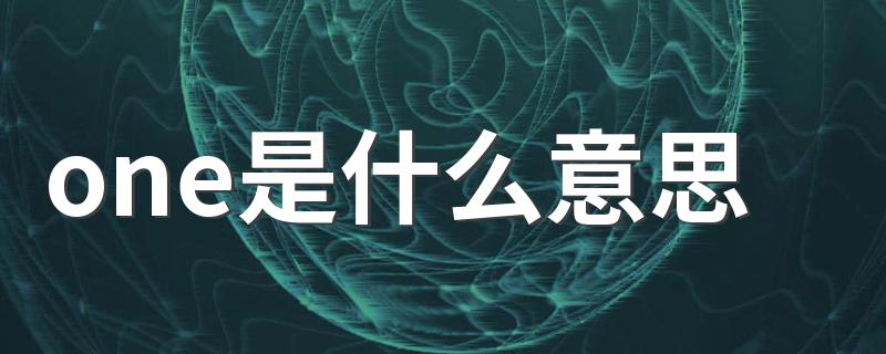 one是什么意思 单词one是什么意思