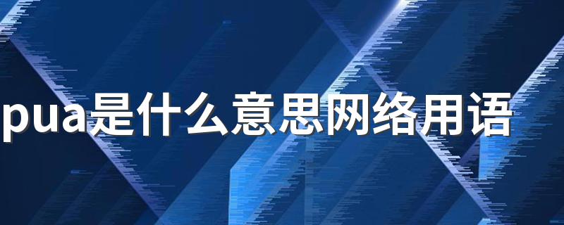 pua是什么意思网络用语 pua是什么意思