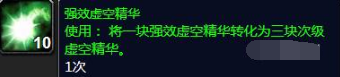 魔兽世界强效虚空精华怎么获得