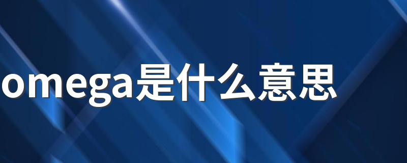 omega是什么意思 omega是什么