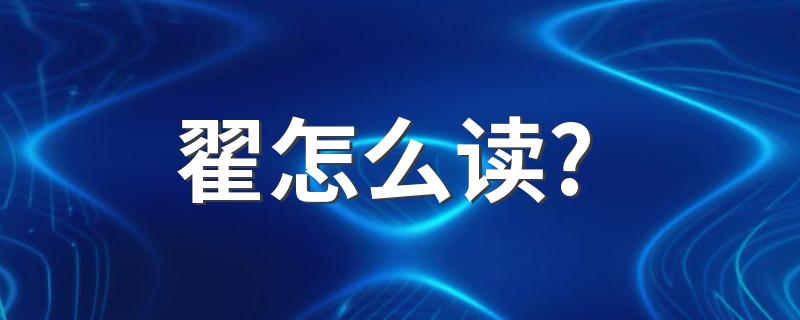 翟怎么读? 汉字翟怎么读