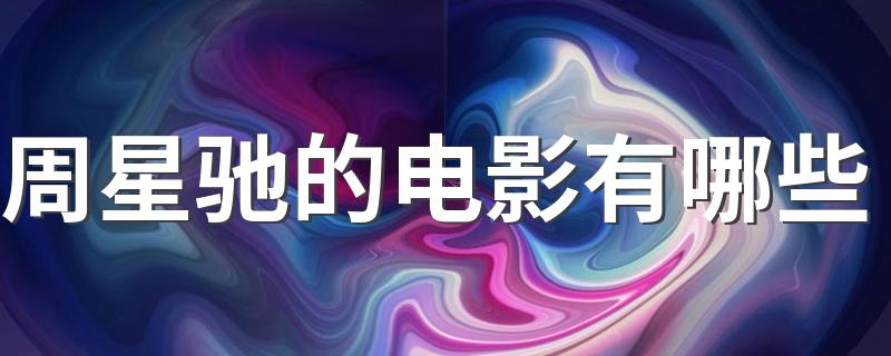 周星驰的电影有哪些 关于周星驰的电影