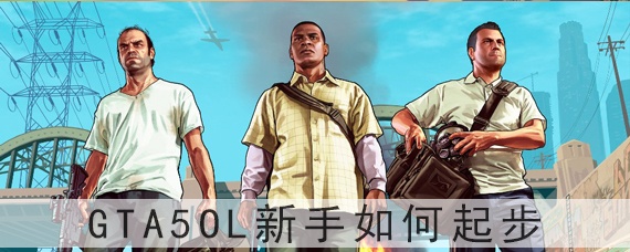 gta5ol新手如何起步_新手怎么白手起家