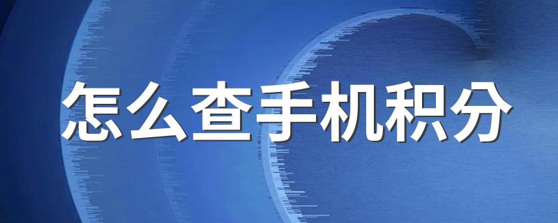 怎么查手机积分 5种方法教你如何查手机积分