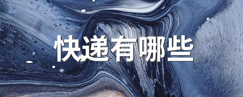 快递有哪些 快递公司都有哪些