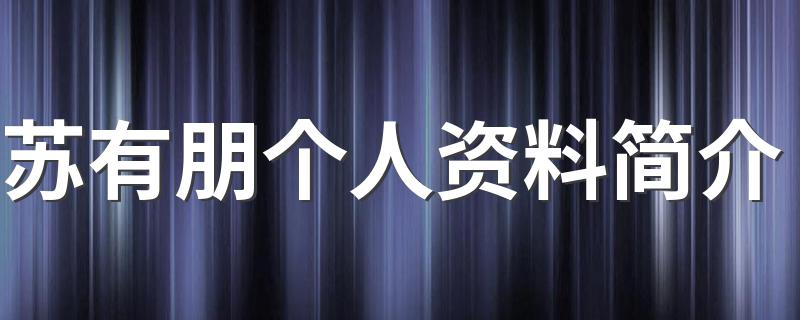 苏有朋个人资料简介 苏有朋是哪里人