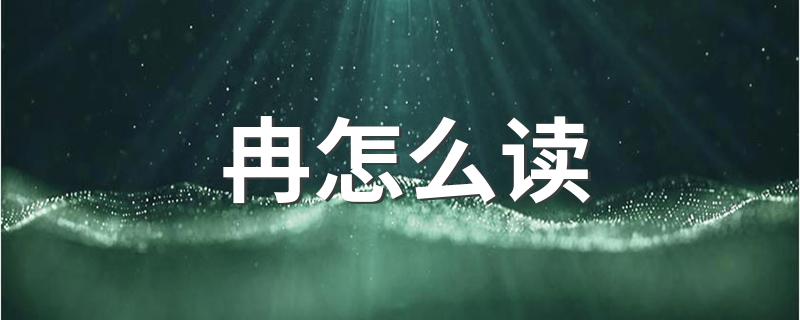 冉怎么读 冉的意思