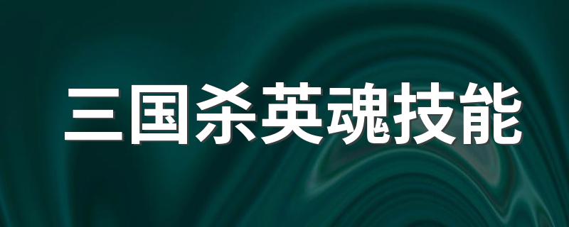 三国杀英魂技能 英魂技能介绍