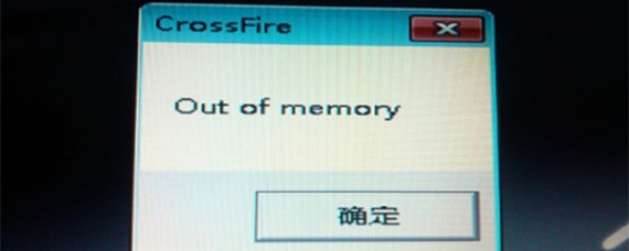 穿越火线outofmemory什么意思_outofmemory啥意思