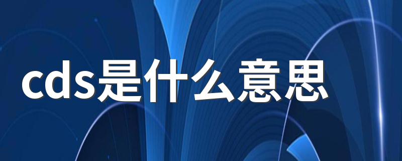 cds是什么意思 cds怎么读呢