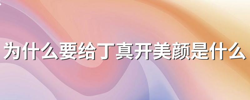 为什么要给丁真开美颜是什么梗 为什么要给丁真开美颜是怎么回事