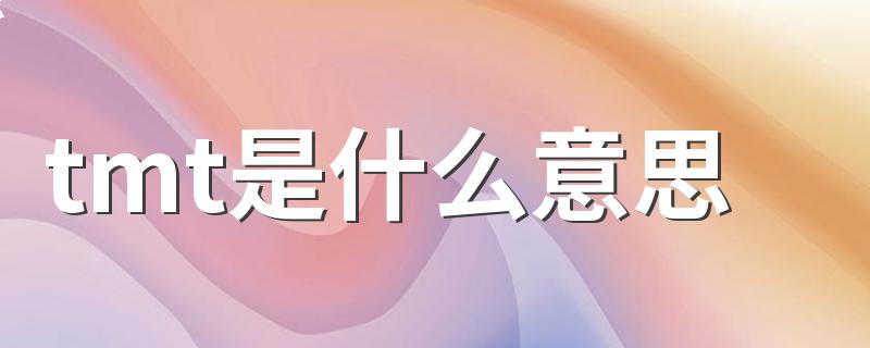 tmt是什么意思 tmt的含义