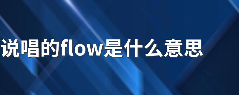 说唱的flow是什么意思 说唱中的flow意思介绍