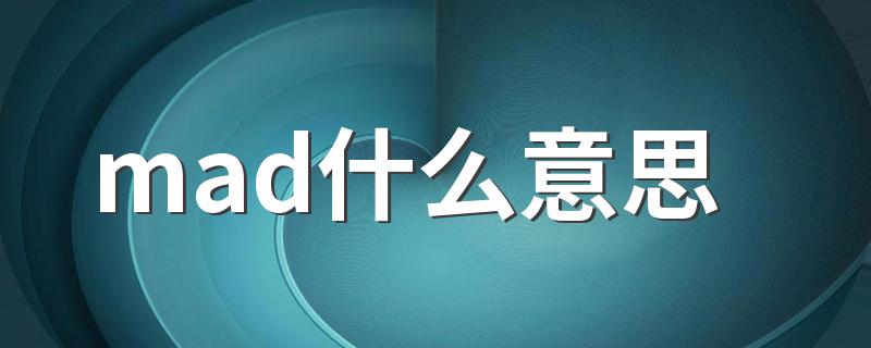 mad什么意思 怎么理解mad什么意思