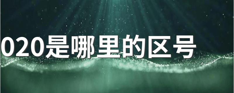020是哪里的区号 020是广州市的区号
