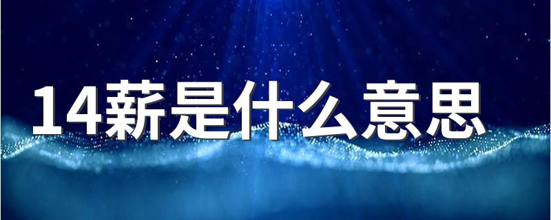 14薪是什么意思 什么是14薪