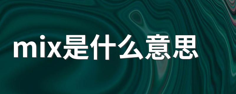 mix是什么意思 mix是什么意思是什么