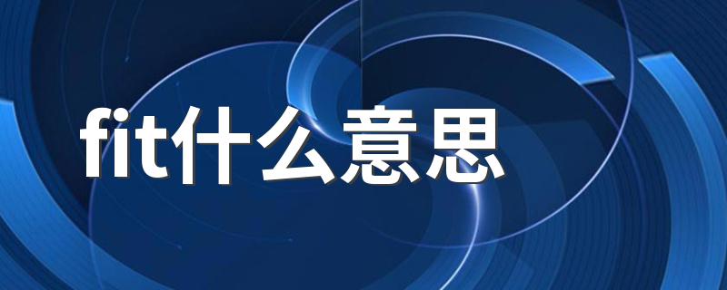 fit什么意思 fit怎么造句
