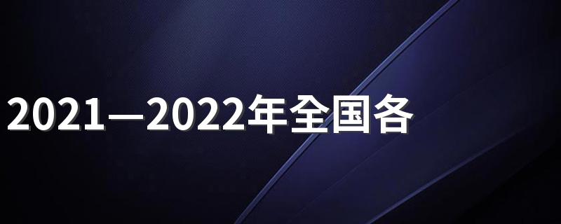 2021—2022年全国各地大学寒假放假时间公布