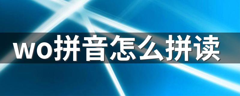 wo拼音怎么拼读 wo拼音如何拼读