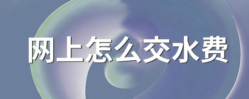 网上怎么交水费 网上如何交水费