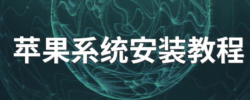 苹果系统安装教程 以下是详细步骤