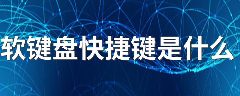 软键盘快捷键是什么 软键盘有哪些快捷键