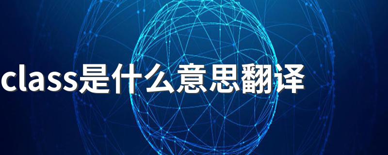class是什么意思翻译 词语class的意思是什么