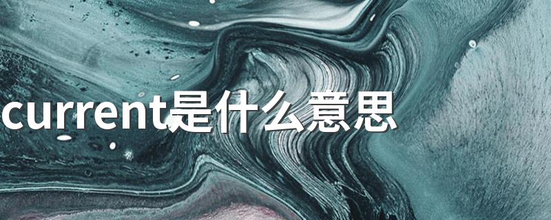 current是什么意思 current是中文意思