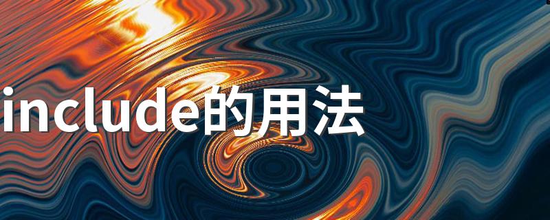 include的用法 include的用法介绍