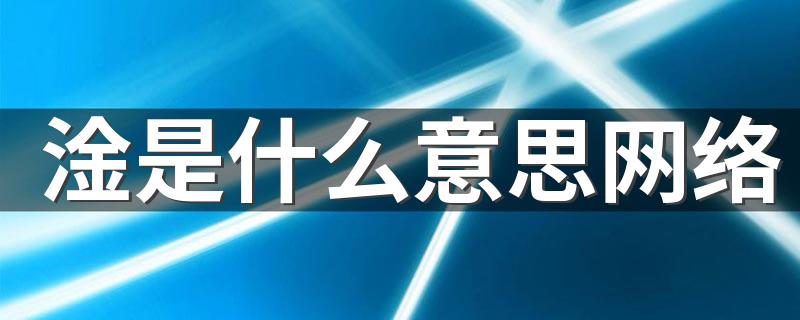 淦是什么意思网络 淦的意思
