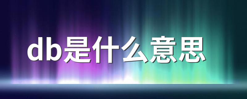 db是什么意思 怎么理解db是什么意思