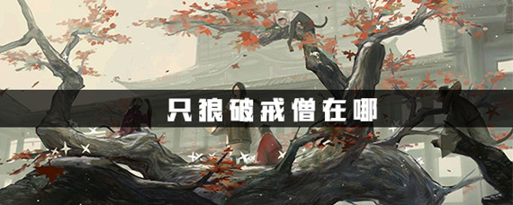 只狼破戒僧在哪_破戒僧位置